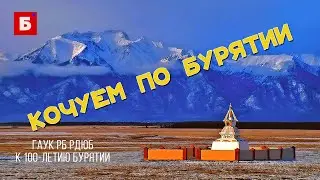 Кочуем по Бурятии. Золотая Кижинга