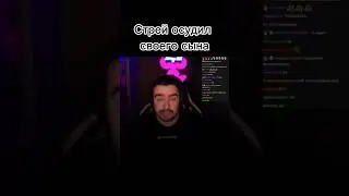 Стрей осудил своего сына 