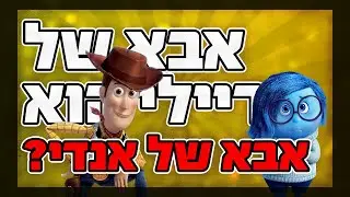 הקול בראש וצעצוע של סיפור הם אותו סרט??? תיאוריה מטורפת