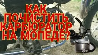 КАК ПОЧИСТИТЬ КАРБЮРАТОР НА МОПЕДЕ АЛЬФА/ДЕЛЬТА/ ЗОДИАК И ТД.