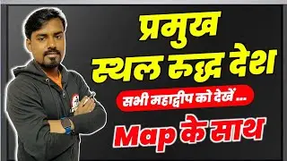 स्थलरुद्ध देश । विश्व के प्रमुख स्थलरुद्ध देश । LandLock Country of the World | Online Study Zone