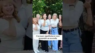 Сколько заработала моя команда за полгода #siberianwellness #бизнесонлайн #сибирскоездоровье #млм