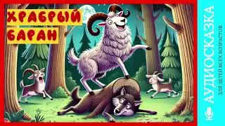 Храбрый баран | аудиосказки | народные сказки | детские сказки онлайн | сказка | мультики