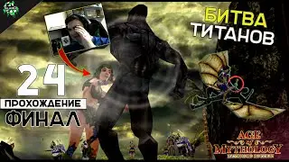 🔥 Прохождение: Age of Mythology ► Преданная Атлантида и Битва Титанов [#24] 🎮