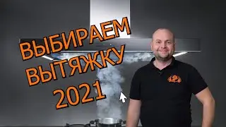 ВЫТЯЖКА НА КУХНЮ! КАК ВЫБРАТЬ ВЫТЯЖКУ ДЛЯ КУХНИ? МОЩНОСТЬ И УРОВЕНЬ ШУМА ВЫТЯЖКИ ДЛЯ КУХНИ!