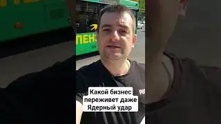 Какой бизнес переживёт даже ядерный удар