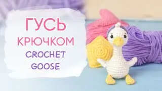 Это не ТРЕНД, это совпадение | Как связать гуся крючком | Crohet Goose Amigurumi
