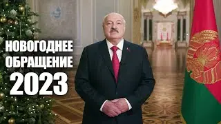 Лукашенко поздравляет с Новым годом! | Новогоднее обращение Президента 2023