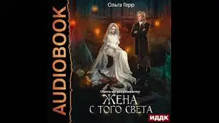 2003750 Аудиокнига. Герр Ольга "Охота на некромантку. Жена с того света"