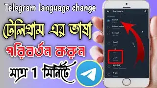 How to change language in telegram on android । Telegram language change । Telegram tutorial