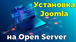 Установка Joomla на локальный вэб хостинг и создание резервной копии сайта