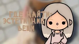 •|🧸 Где найти эстетичные🧺 вещи в 💗 токе 🌍 ||Kitty toca || Toca boca |•