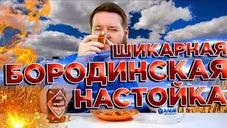 БОРОДИНСКАЯ  - ХЛЕБНАЯ, АРОМАТНЕЙШАЯ НАСТОЙКА