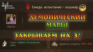 Демонический марш - ежедневное испытание - кошмарная сложность || Watcher of Realms