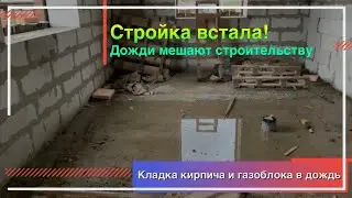 Хорошо в деревне летом. Стройка встала. Кладка в дождь невозможна. Дом затопило дождями!