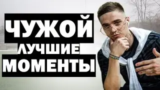 ЧУЖОЙ - ЛУЧШИЕ МОМЕНТЫ #2