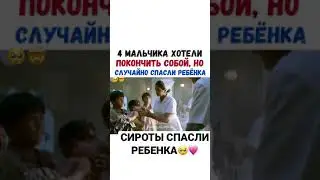 Сироты спасли бедного ребенка