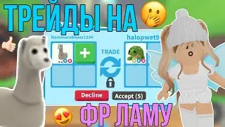 ЧТО ДАЮТ ЗА ФР ЛАМУ В ADOPT ME? ТРЕЙДЫ АДОПТ МИ Kroshka_Nastia