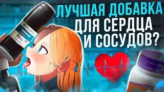 Наттокиназа - лучшая добавка для сердца и сосудов? Кардиомагнил больше не нужен?