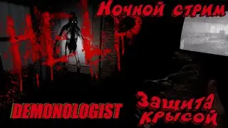 НОЧНОЙ СТРИМ ХОРРОР - ЭТО ЖУТКО | DEMONOLOGIST