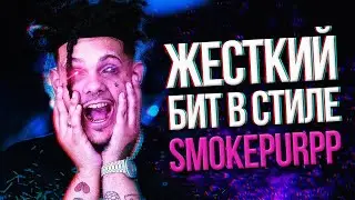 СДЕЛАЛ КОЛЛАБ С УЧЕНИКОМ. ЖЕСТКИЙ БИТ В СТИЛЕ SMOKEPURPP.  HALLOWEEN BEATTAPE Ч.2.  БИТМЕЙКИНГ В FL