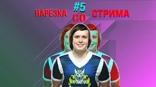 1UKE - КЛАТЧ МЕЙСТЕР | НАРЕЗКА СО СТРИМОВ #5