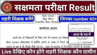 sakshamta pariksha result,sakshamta school allotment,niyojit teacher sakshamta result,sakshamta 2024