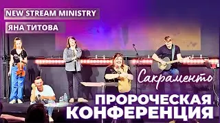 ПРОРОЧЕСКАЯ КОНФЕРЕНЦИЯ Сакраменто 28.05.24 Яна Титова NSM