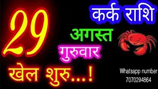 29 अगस्त कर्क राशिफल/Kark Rashi/Aaj Kark Rashifal/Kark 29 August/Cancer Horoscopel