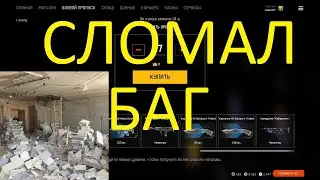 СЛОМАЛ БАГ (БОЕВОЙ ПРОПУСК WARFACE)