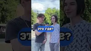 Как ты думаешь, где?😅👇