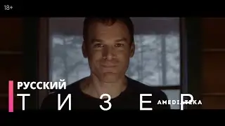 ДЕКСТЕР 9-сезон | Русский тизер (сериал 2021)