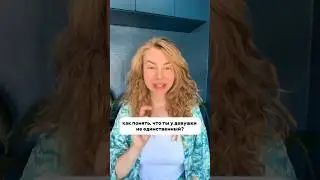 Как понять, что ты У НЕЁ НЕ ЕДИНСТВЕННЫЙ #вастикова