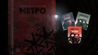 Краткий обзор трилогии Глуховского (МЕТРО 2033, МЕТРО 2034, МЕТРО 2035) без спойлеров.