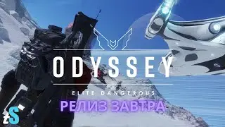 Elite Dangerous Odyssey  - Релиз | Трейлер (на русском)