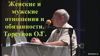 Женские и мужские отношения и обязанности. Торсунов О.Г.