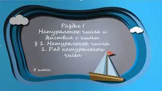 Ряд натуральных чисел. Десятичная запись натуральных чисел. 5 класс