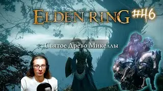 Святое Древо Микеллы ► Эльфаэль, опора Святого Древа ►  Прохождение Elden Ring #46