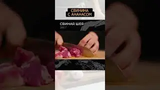 Свинина с ананасом 