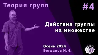 Теория групп 4. Действия группы на множестве