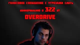Overdrive написали с угрозами слить информацию о его 322 матчах