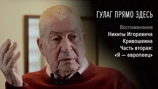 Гулаг прямо здесь. Никита Игоревич Кривошеин. Часть вторая: «Я – европеец»