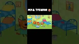 Муд Три кота демотиватор 68 