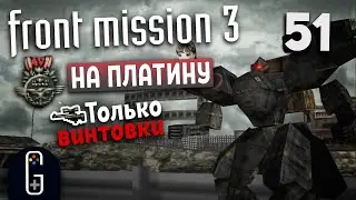 Front Mission 3 - Прохождение на Платину. Сценарий Алисы: Курой на танке с лучевым оружием! Гора Асо
