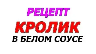 Рецепт Кролик в белом соусе