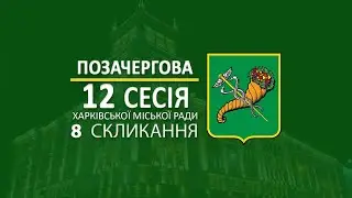 У Харкові відбулася 12 позачергова сесія Харківської міської ради 8 скликання