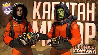 ЛС#ЗАРУБА.1 — ЭКСПЕРТЫ МУСОРНОГО БИЗНЕСА (100 000 ПРИЗ) — Lethal Company // МУСОРНАЯ НАРЕЗКА