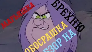 Обзор На Марьяху Обосраху . Картавая бабенция. Кто она ? Сказочница?  Зачем мрази деньги?
