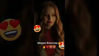 Ривердейл Шерил Блоссом❤❤😍😍🔥🔥😍