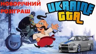 Ukraine GTA НОВОРІЧНИЙ РОЗІГРАШ ТА КВЕСТИ